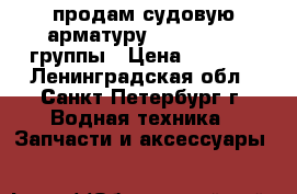 продам судовую арматуру 524,525,526 группы › Цена ­ 4 455 - Ленинградская обл., Санкт-Петербург г. Водная техника » Запчасти и аксессуары   